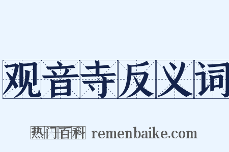 观音寺反义词是什么意思的图片